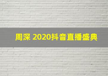 周深 2020抖音直播盛典